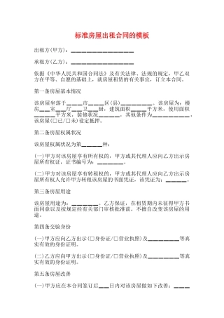 标准房屋出租合同的模板
