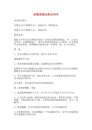 标准房屋出租合同书