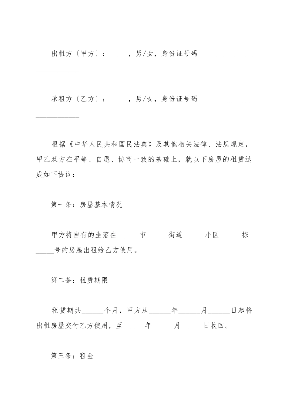 标准房屋出租合同的范本2025_第2页