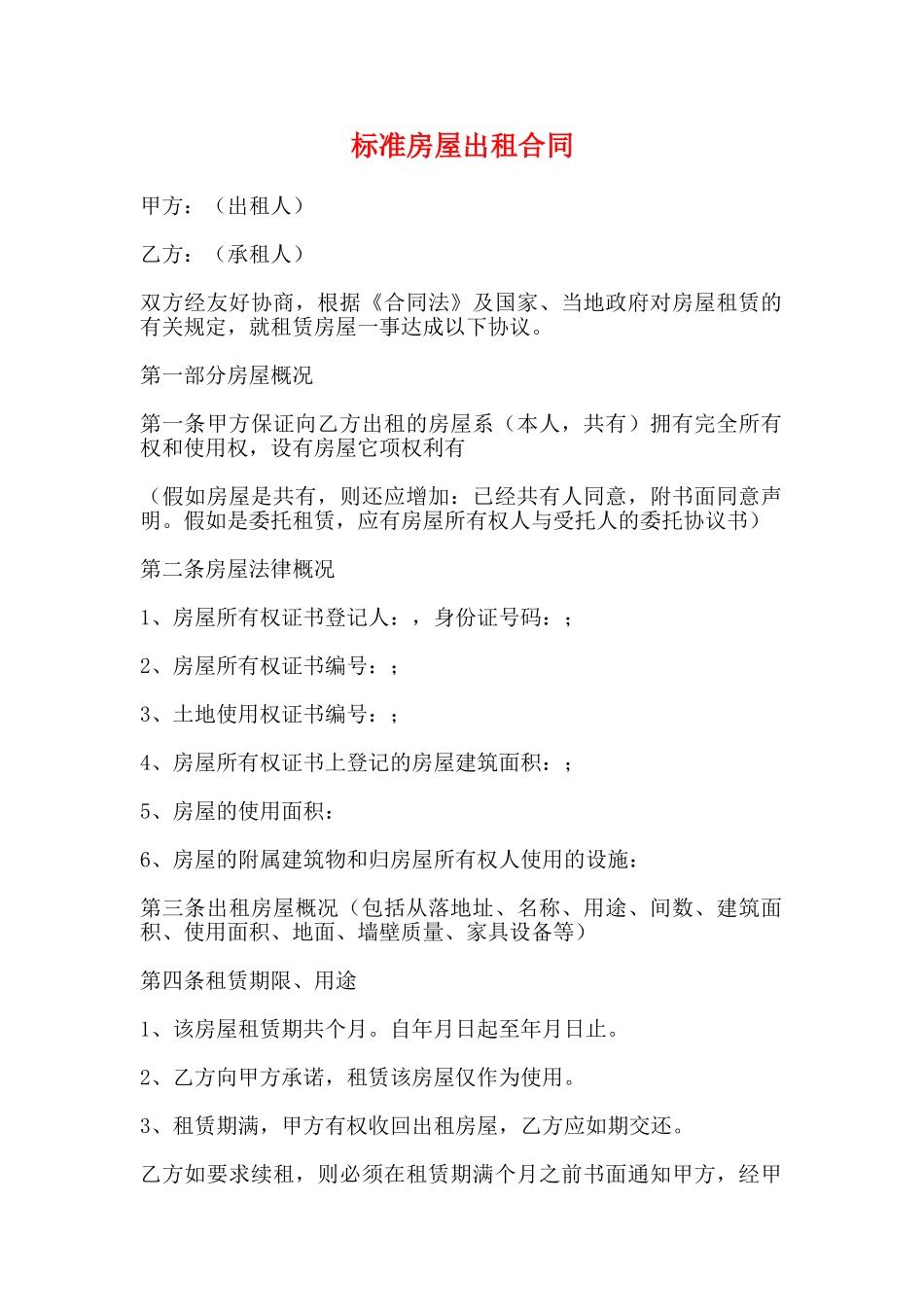 标准房屋出租合同_第1页