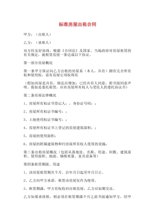 标准房屋出租合同