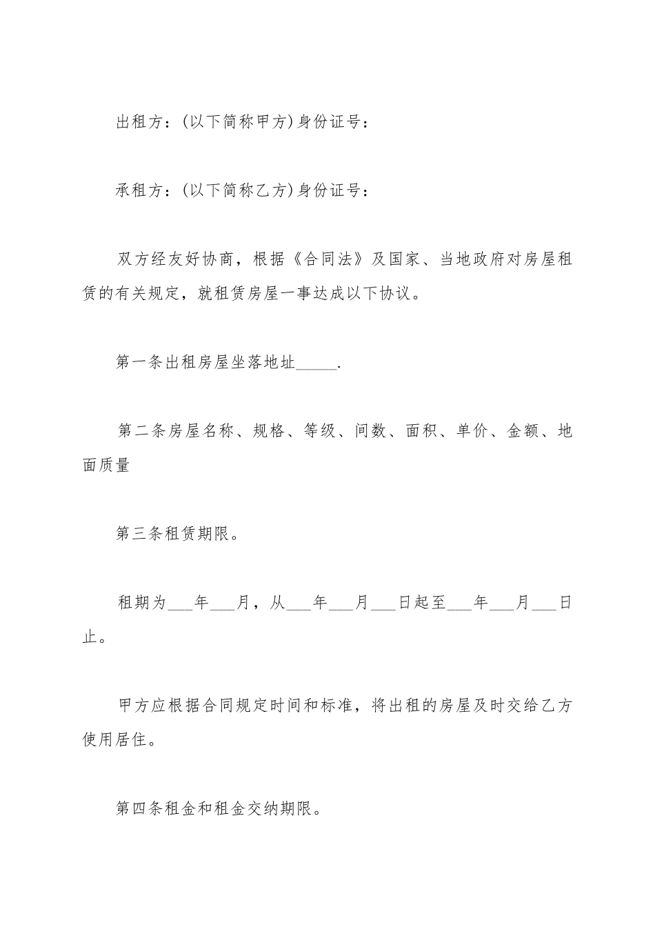 标准房屋出租协议_第2页