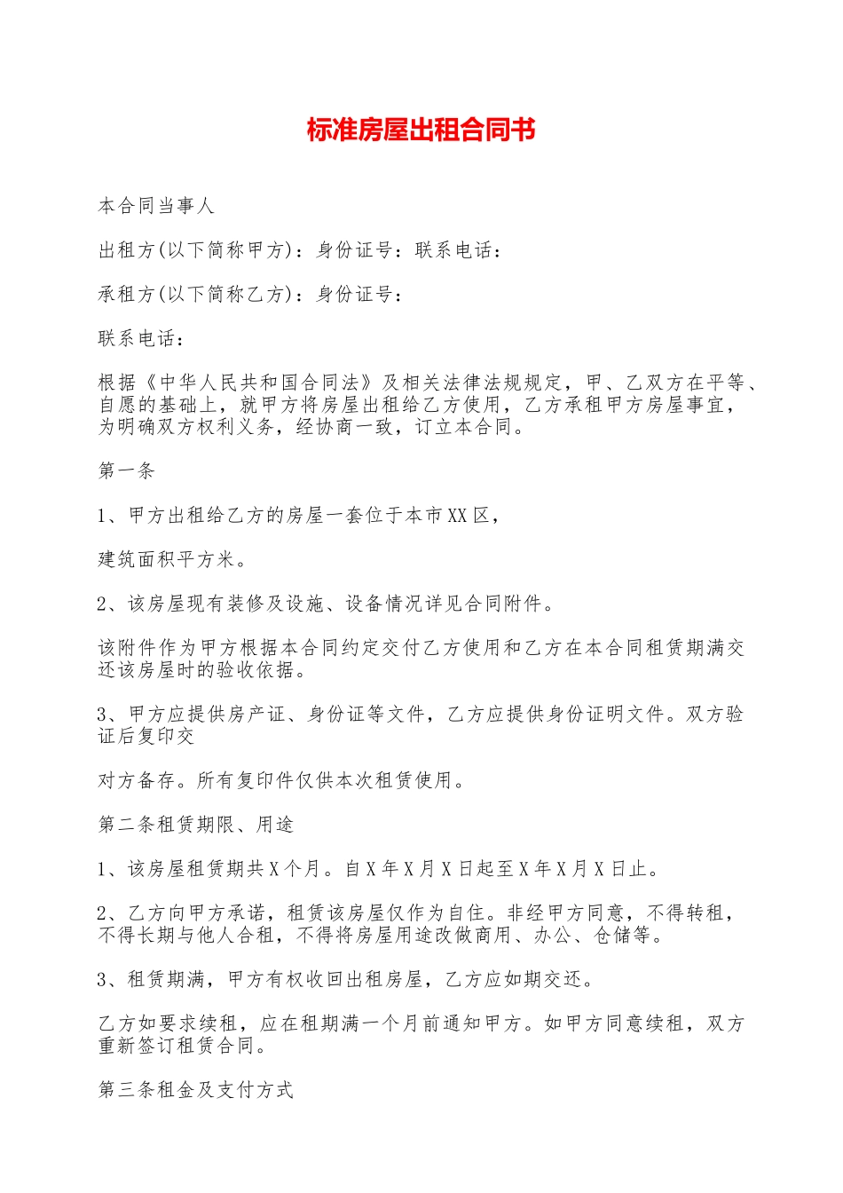 标准房屋出租合同书——范本_第1页