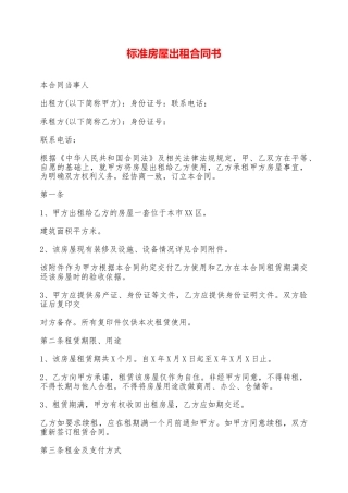 标准房屋出租合同书——范本