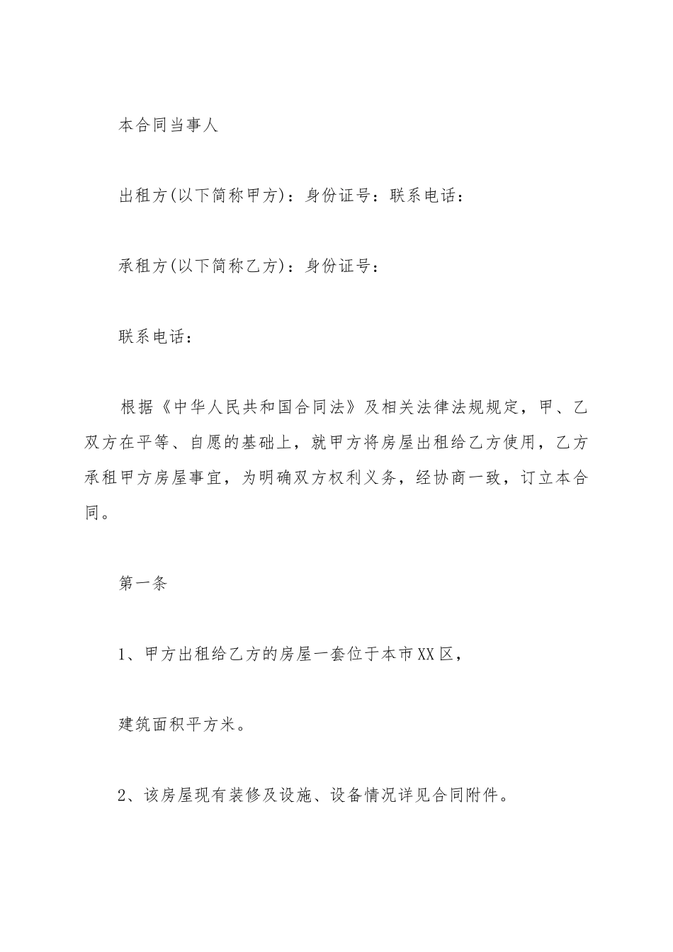 标准房屋出租合同书_第2页