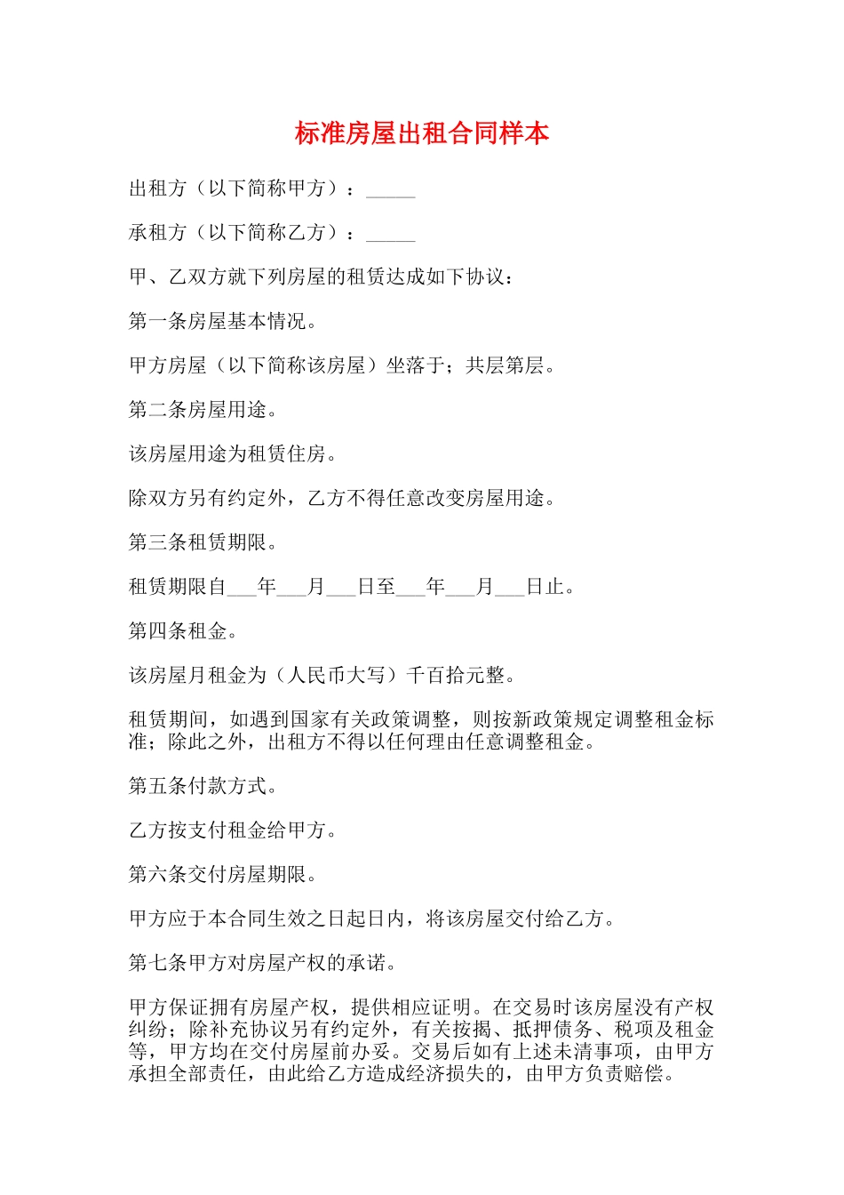 标准房屋出租合同样本_第1页