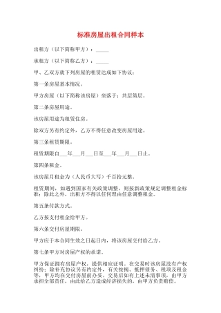 标准房屋出租合同样本