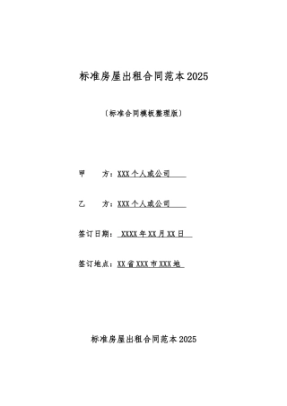 标准房屋出租合同范本2025
