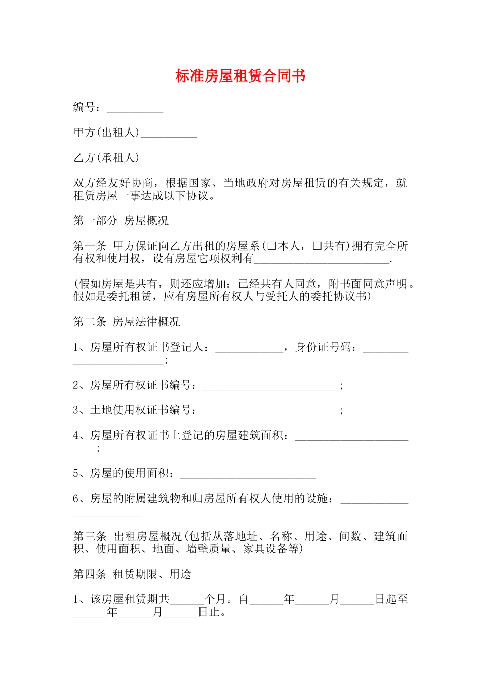 标准房屋租赁合同书_第1页