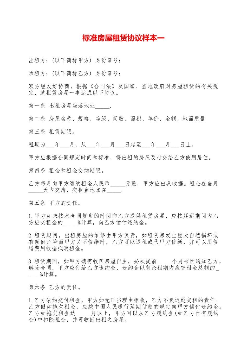 标准房屋租赁协议样本一——范本_第1页