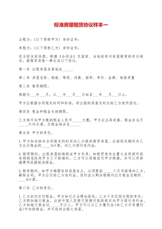 标准房屋租赁协议样本一——范本