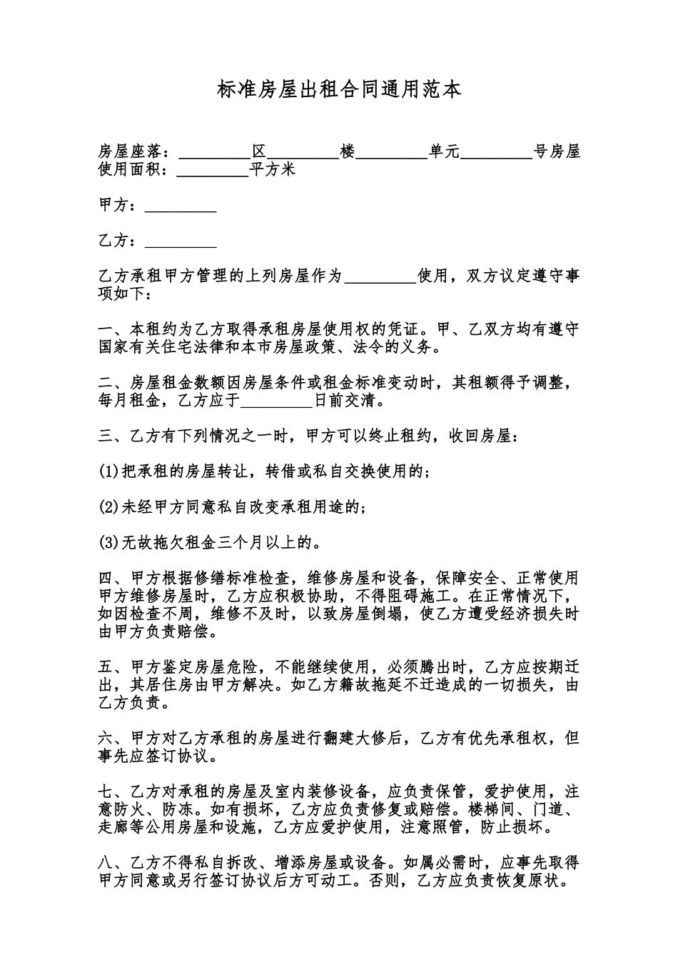 标准房屋出租合同通用范本范本_第1页