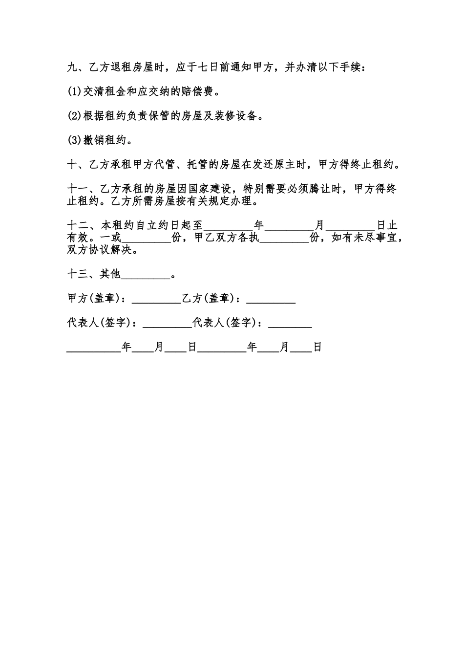 标准房屋出租合同通用范本范本_第2页