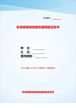 标准房屋场地租赁通用版合同书——