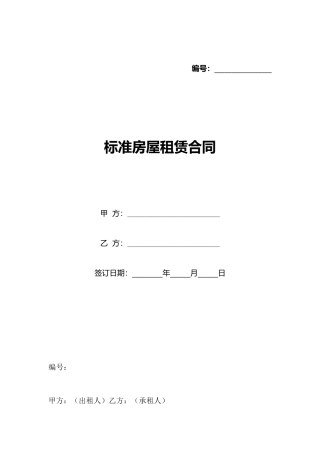 标准房屋租赁合同