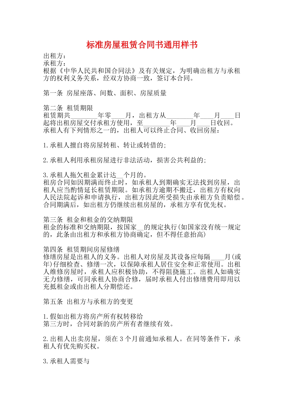 标准房屋租赁合同书通用样书_第1页