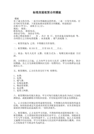 标准房屋租赁合同模板范本