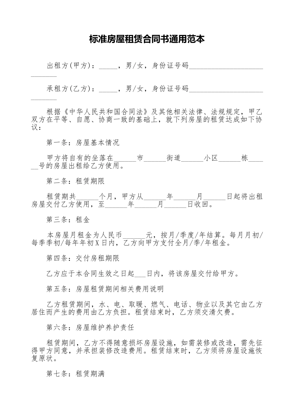 标准房屋租赁合同书通用范本_第1页