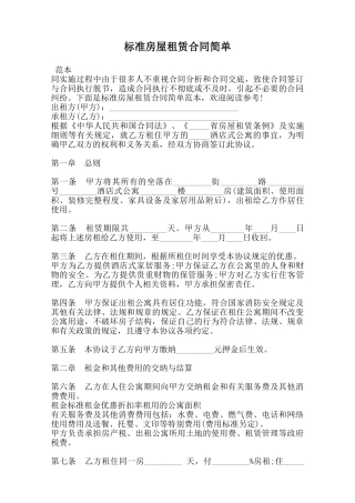 标准房屋租赁合同简单范本