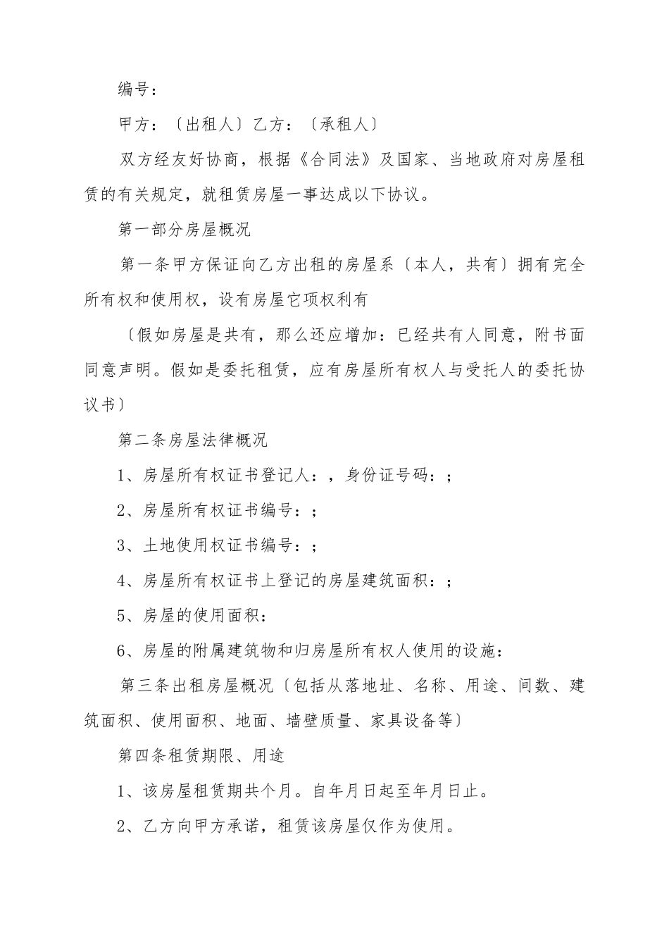 标准房屋租赁合同(标准版)_第2页