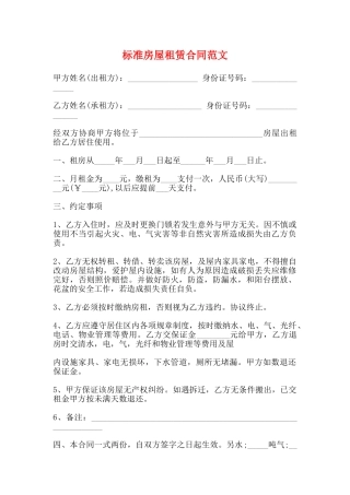 标准房屋租赁合同范文
