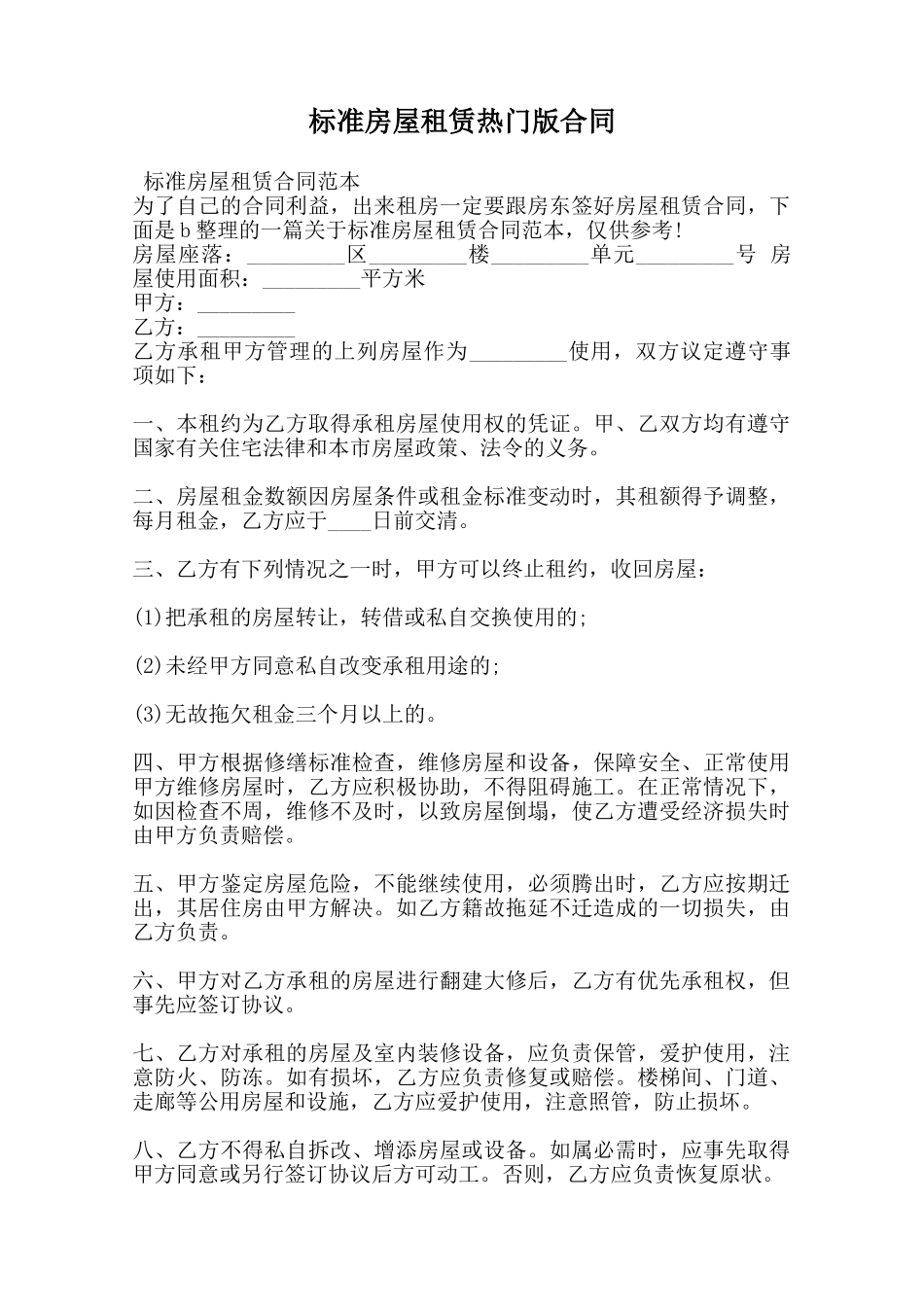 标准房屋租赁热门版合同范本_第1页