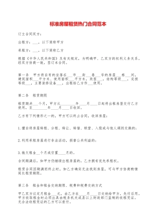 标准房屋租赁热门合同范本——范本