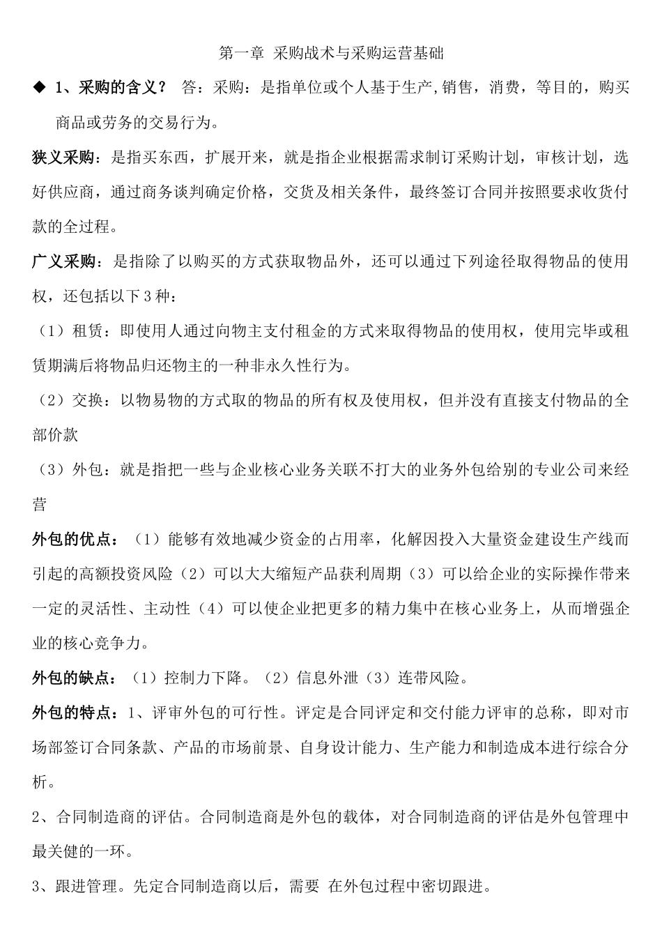 《采购战术与运营》(自考4月)知识点梳理汇总_第1页
