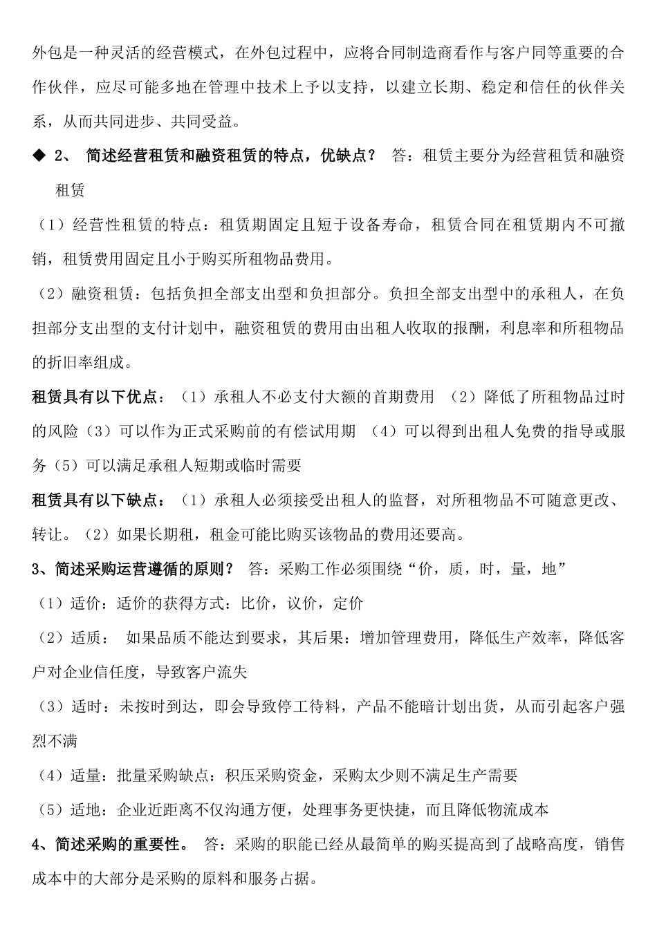 《采购战术与运营》(自考4月)知识点梳理汇总_第2页