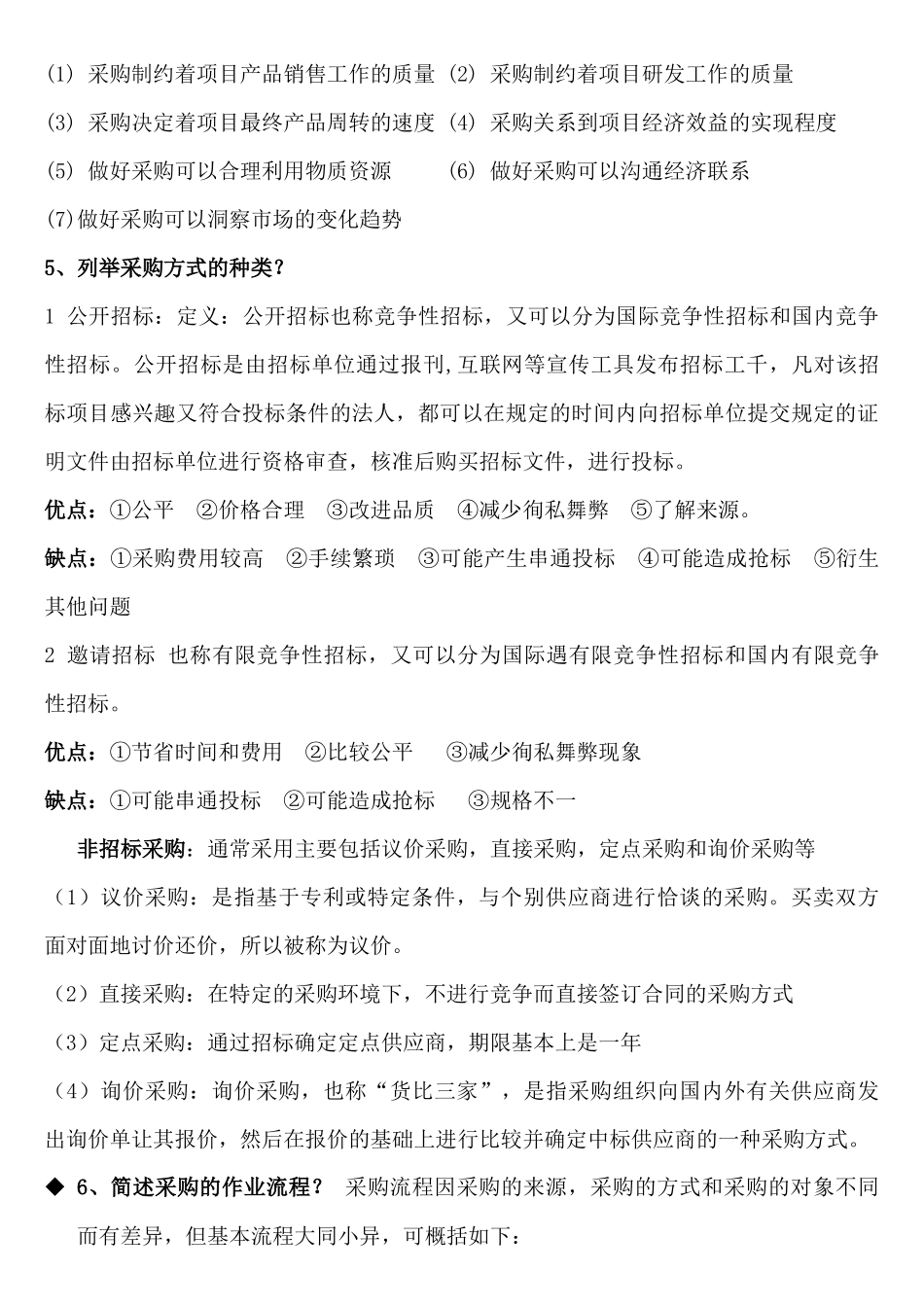 《采购战术与运营》(自考4月)知识点梳理汇总_第3页