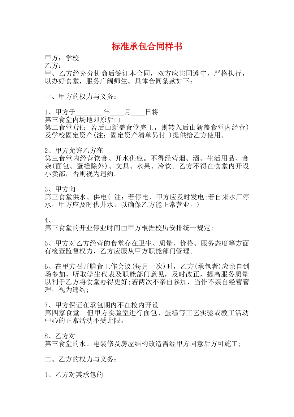 标准承包合同样书_第1页