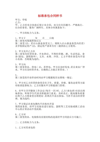 标准承包合同样书