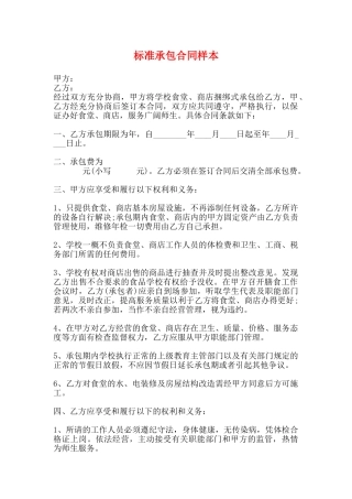 标准承包合同样本