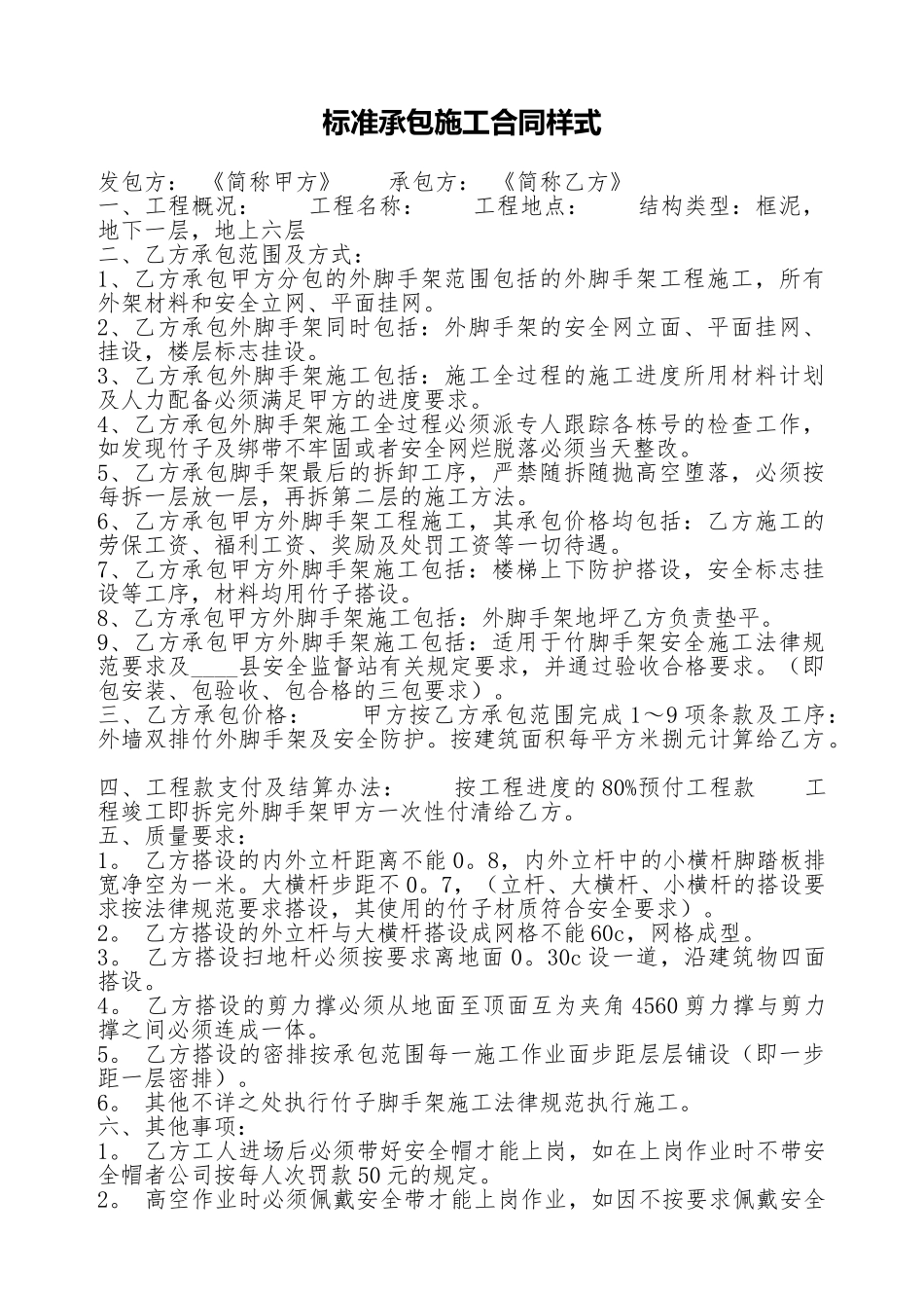 标准承包施工合同样式_第1页