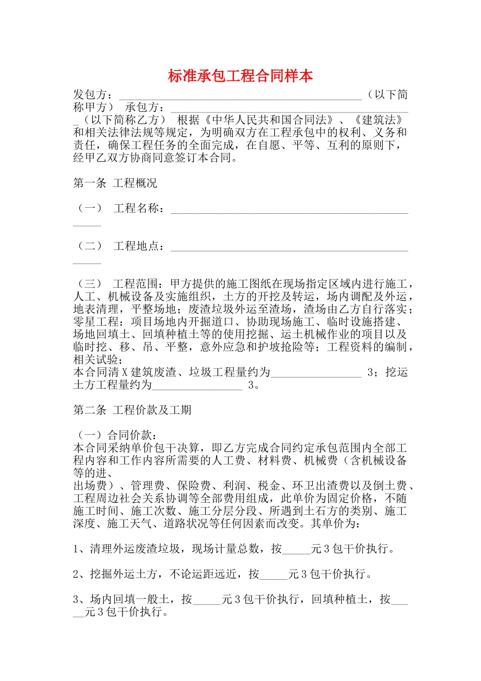 标准承包工程合同样本_第1页