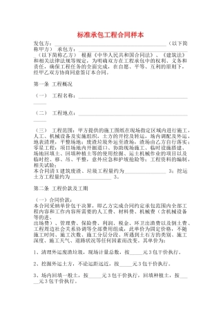 标准承包工程合同样本