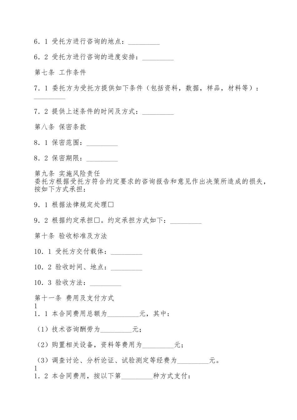 标准技术咨询合同样书——范本_第3页