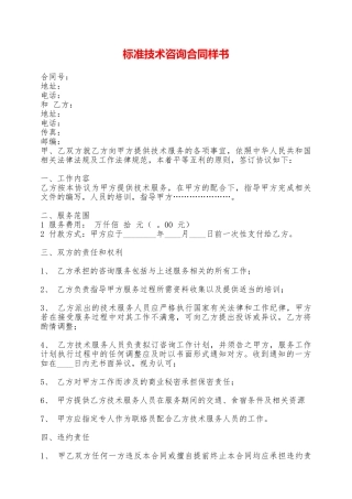 标准技术咨询合同样书——范本