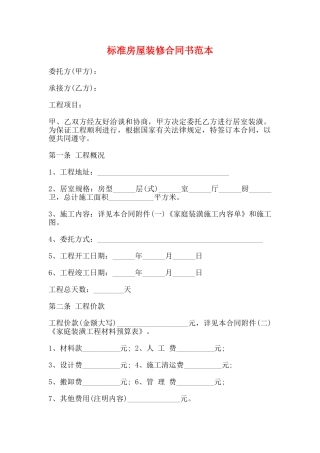 标准房屋装修合同书范本
