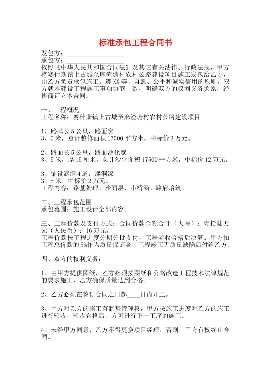 标准承包工程合同书_第1页