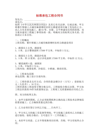 标准承包工程合同书