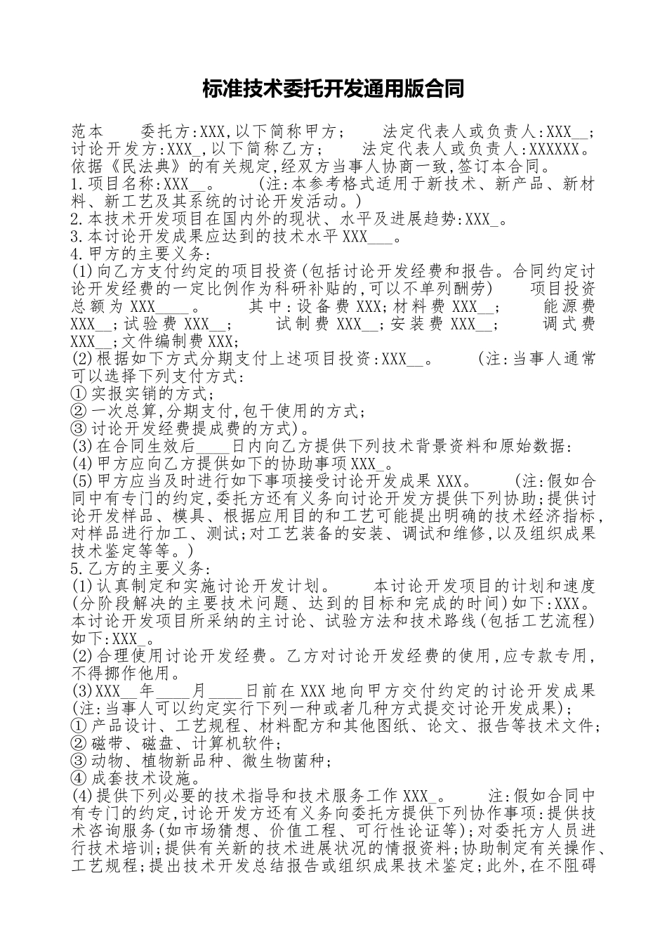 标准技术委托开发通用版合同_第1页