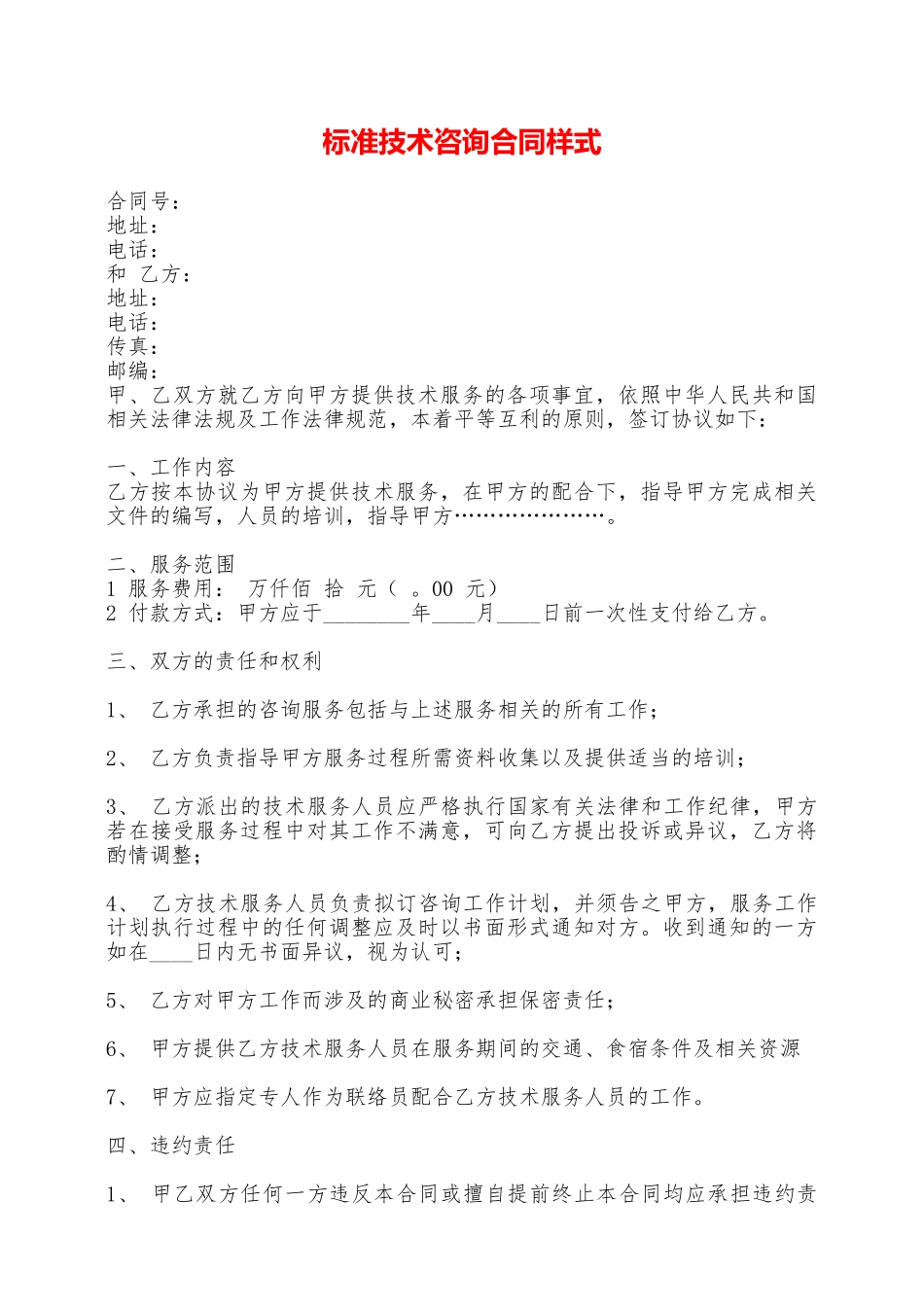 标准技术咨询合同样式——范本_第1页