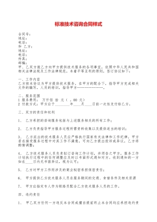 标准技术咨询合同样式——范本