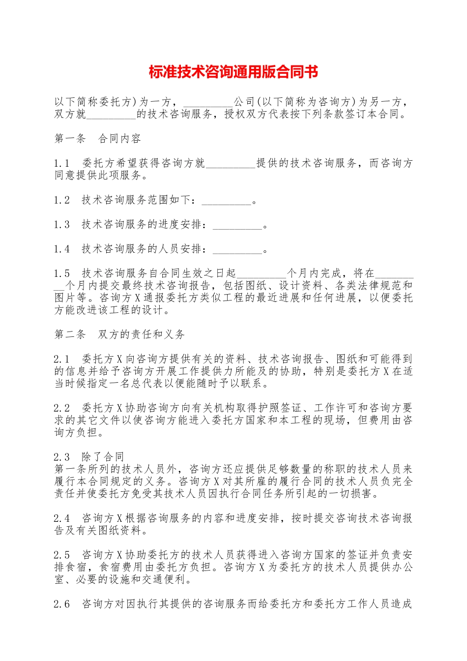标准技术咨询通用版合同书——范本_第1页