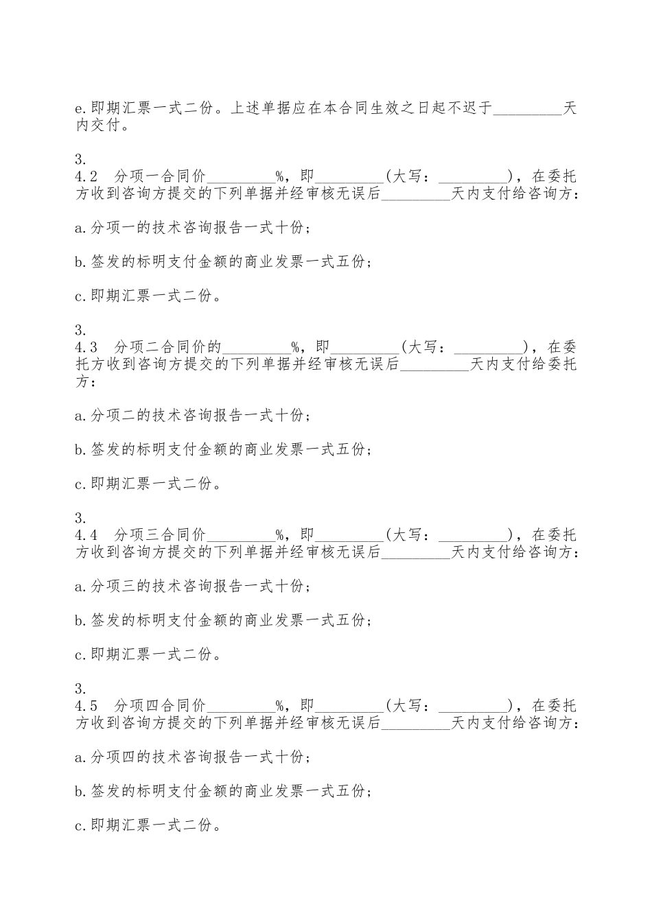 标准技术咨询通用版合同书——范本_第3页