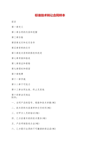 标准技术转让合同样本——范本