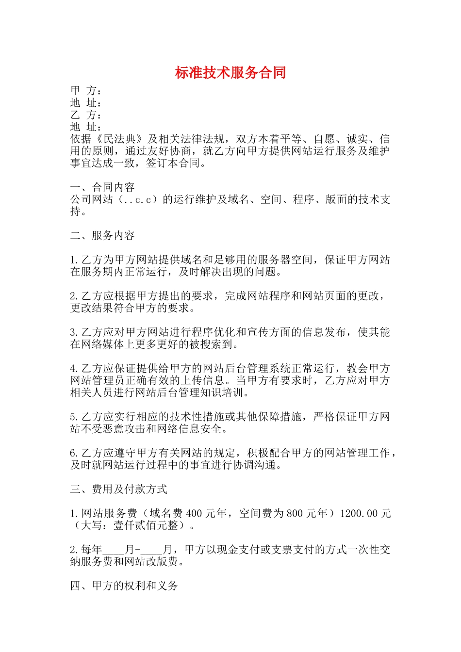 标准技术服务合同_第1页
