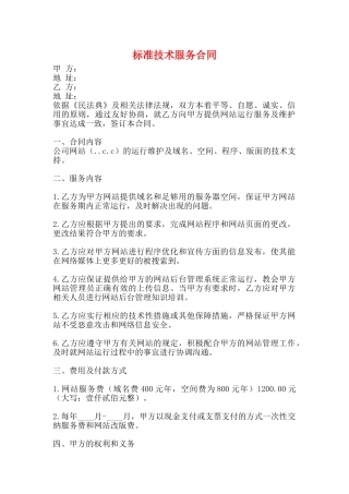 标准技术服务合同