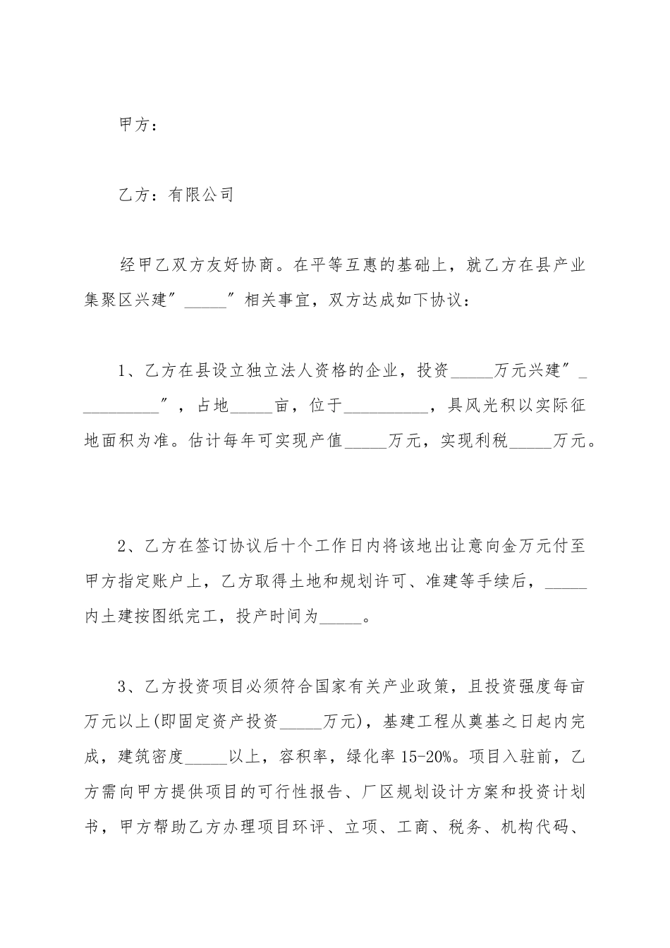 标准投资协议书模板_第2页